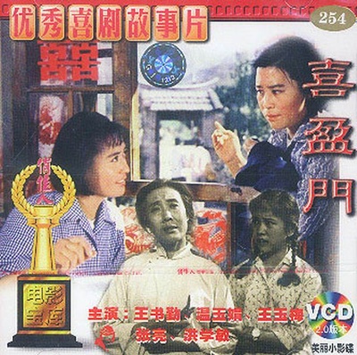 喜盈门的海报-正式海报