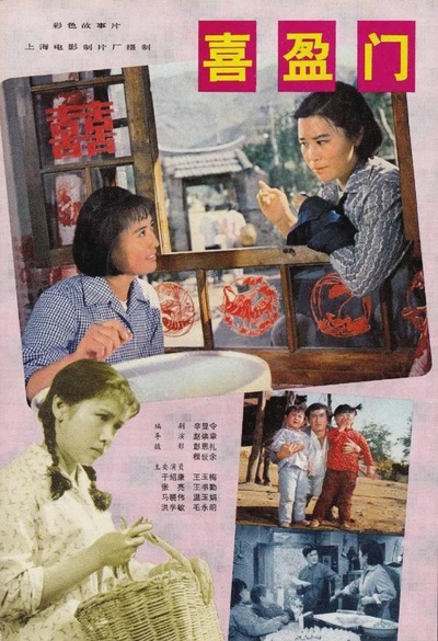 喜盈门的海报-其他海报