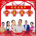 双喜盈门