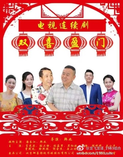 双喜盈门的海报-正式海报