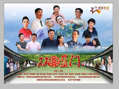 双喜盈门的海报-正式海报