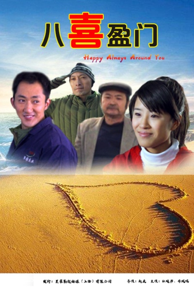 八喜盈门的海报-正式海报