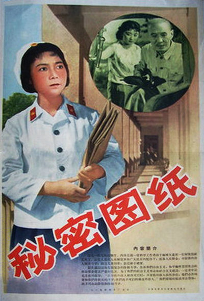 秘密图纸的海报-正式海报