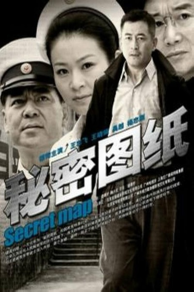 秘密图纸的海报-正式海报
