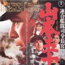 山本五十六