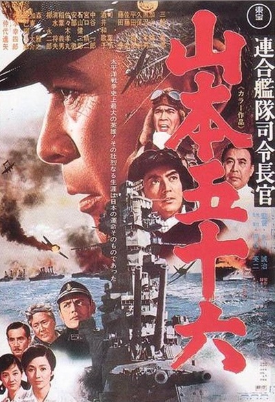 山本五十六的海报-正式海报