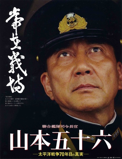 联合舰队司令长官：山本五十六的海报-正式海报