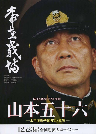 联合舰队司令长官：山本五十六的海报-预告海报