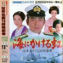 大海上的彩虹——山本五十六与日本海军