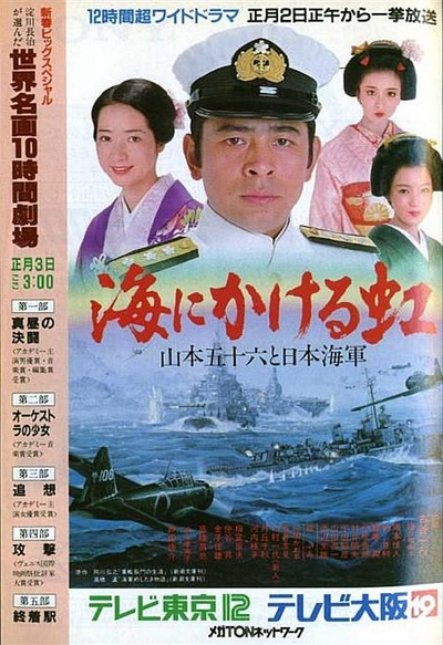 大海上的彩虹——山本五十六与日本海军的海报-正式海报