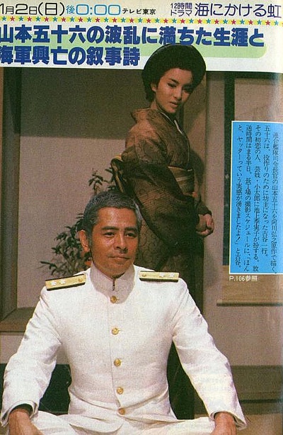 大海上的彩虹——山本五十六与日本海军的海报-角色海报