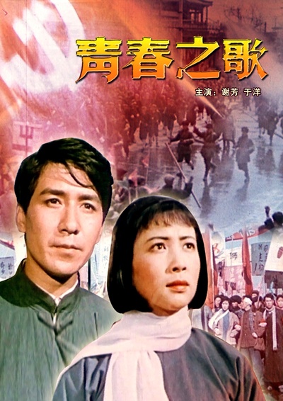 青春之歌的海报-其他海报 中国大陆