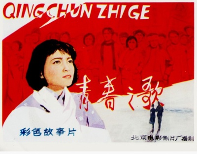 青春之歌的海报-正式海报