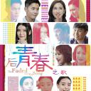 后青春之歌