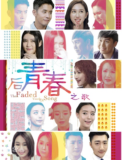 后青春之歌的海报-正式海报