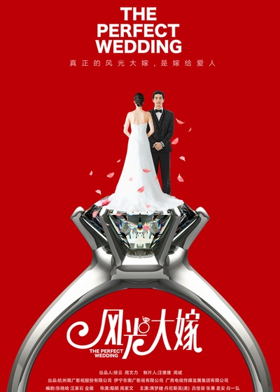 风光大嫁的海报-正式海报 中国大陆