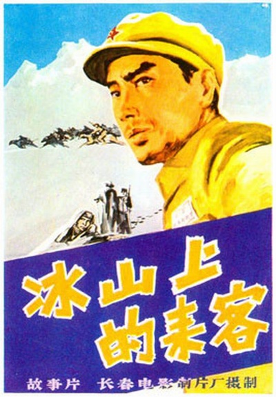 冰山上的来客的海报-正式海报