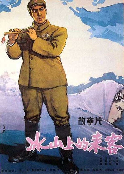 冰山上的来客的海报-预告海报