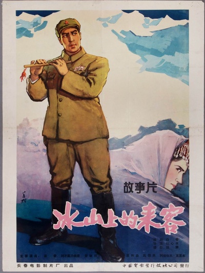 冰山上的来客的海报-其他海报