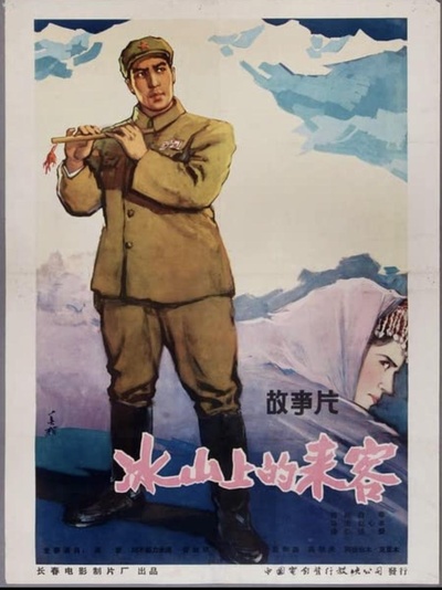 冰山上的来客的海报-正式海报