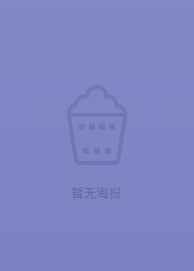 冰山上的来客的海报-正式海报