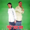 李双双