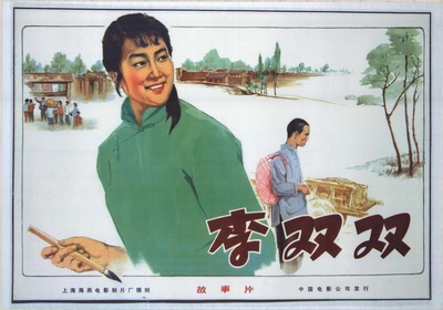 李双双的海报-预告海报 中国大陆