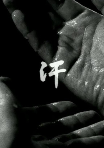 汗的海报-正式海报 韩国