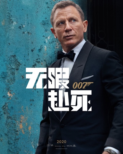 007:无暇赴死的海报-预告海报 中国大陆