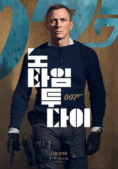 007:无暇赴死的海报-正式海报 韩国
