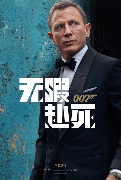 007:无暇赴死的海报-预告海报 中国大陆