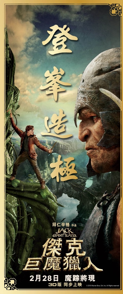 巨人捕手杰克的海报-其他海报 香港