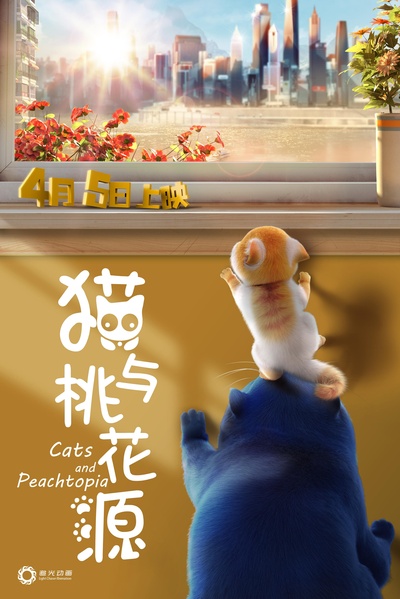 猫与桃花源的海报-正式海报