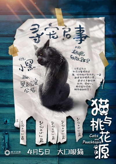 猫与桃花源的海报-角色海报 中国大陆