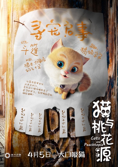猫与桃花源的海报-角色海报 中国大陆