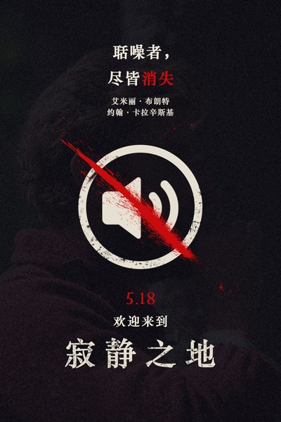 寂静之地的海报-其他海报