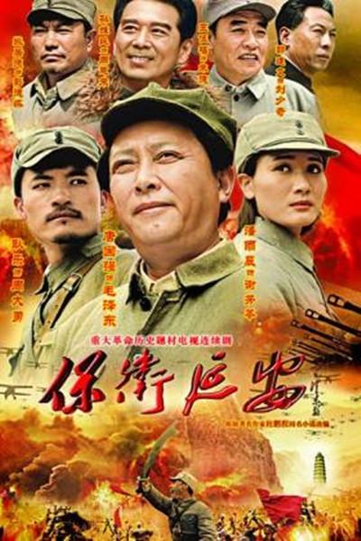 保卫延安的海报-正式海报