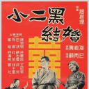 小二黑结婚