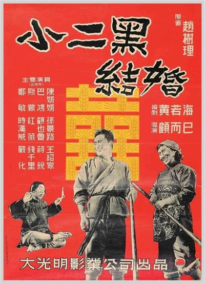 小二黑结婚的海报-正式海报