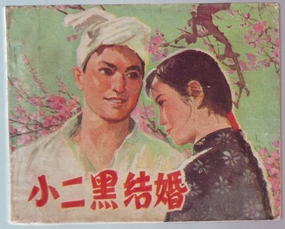 小二黑结婚的海报-角色海报