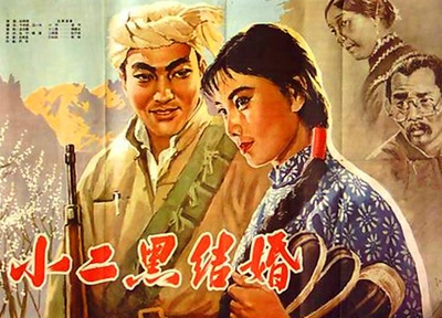 小二黑结婚的海报-其他海报