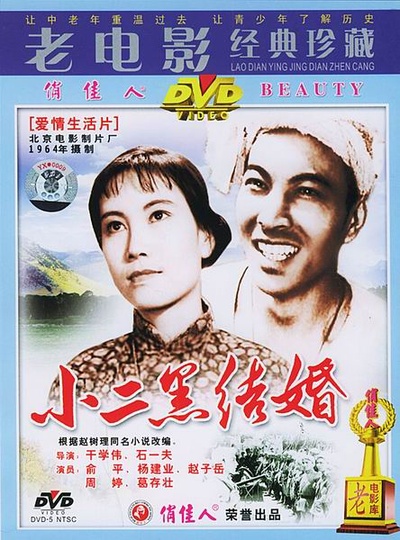 小二黑结婚的海报-其他海报