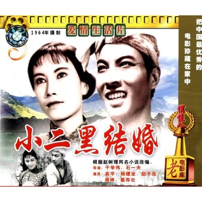 小二黑结婚的海报-其他海报
