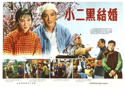 小二黑结婚的海报-正式海报