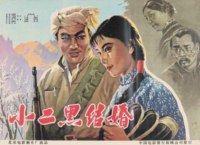 小二黑结婚的海报-正式海报