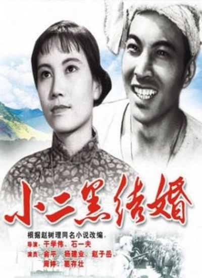 小二黑结婚的海报-正式海报