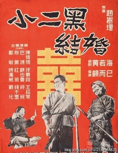 小二黑结婚的海报-正式海报 台湾