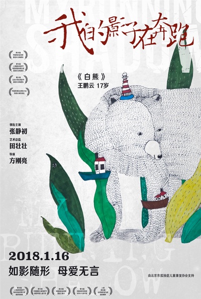 我的影子在奔跑的海报-其他海报 中国大陆