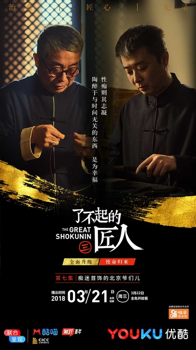 了不起的匠人 第三季的海报-正式海报