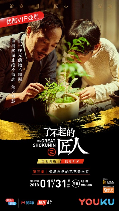 了不起的匠人 第三季的海报-正式海报